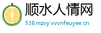 顺水人情网